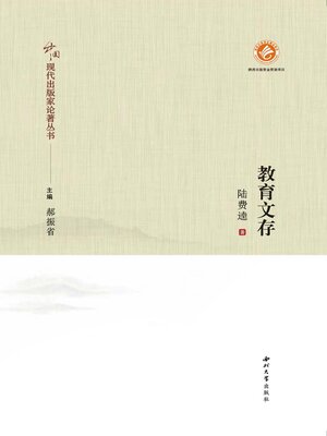 cover image of 教育文存